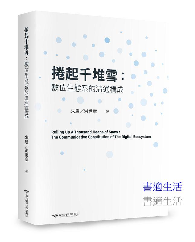 捲起千堆雪：數位生態系的溝通構成