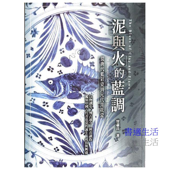 泥與火的藍調：從唐代藍彩瓷到元代青花瓷