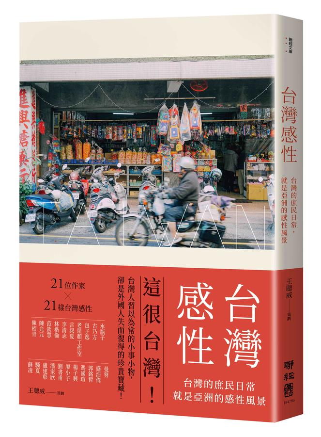 台灣感性：台灣的庶民日常，就是亞洲的感性風景