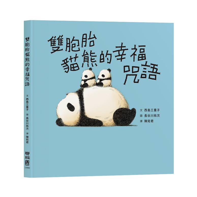 雙胞胎貓熊的幸福咒語