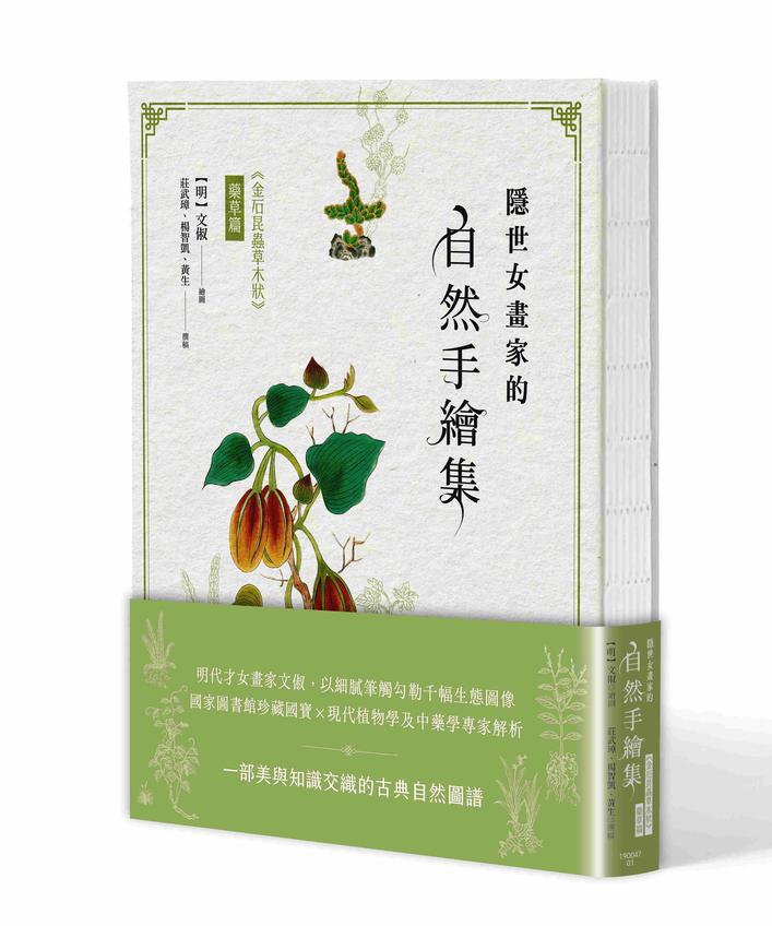 隱世女畫家的自然手繪集：《金石昆蟲草木狀》藥草篇