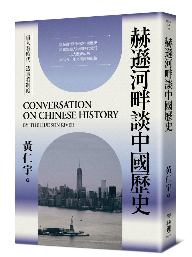 赫遜河畔談中國歷史