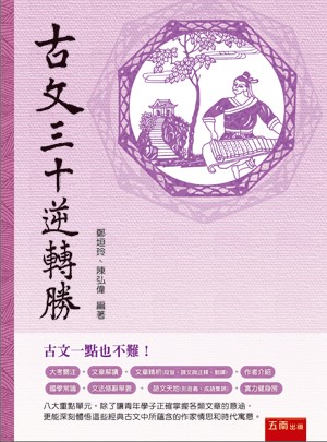 【五南書展】古文三十逆轉勝