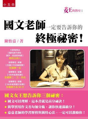 【五南書展】女王的教室１：國文老師一定要告訴你的終極祕密！