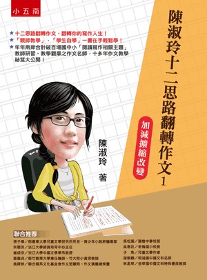 【五南書展】陳淑玲十二思路翻轉作文１：加減擴縮改變