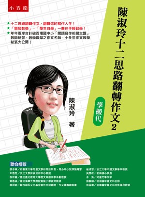 【五南書展】陳淑玲十二思路翻轉作文２：學搬代