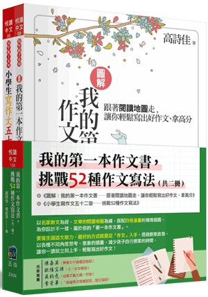 【五南書展】我的第一本作文書，挑戰52種作文寫法（全套2冊）