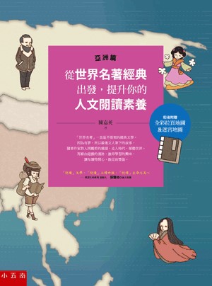 【五南書展】從世界名著經典出發，提升你的人文閱讀素養（亞洲篇）