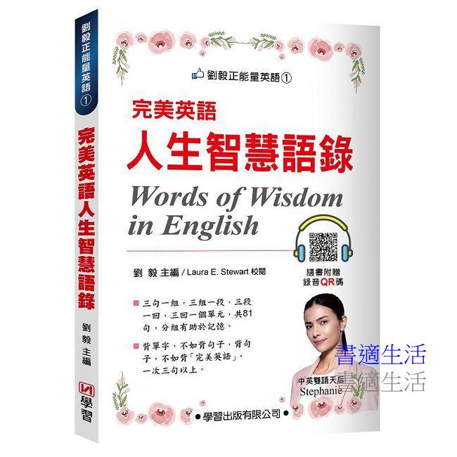 完美英語-人生智慧語錄(附錄音QR碼)
