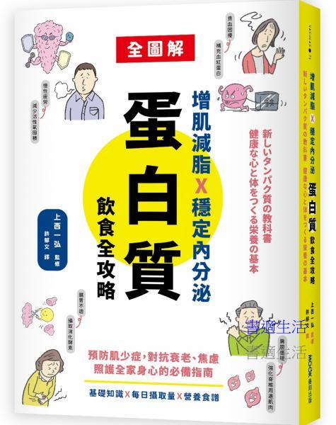 增肌減脂╳穩定內分泌，蛋白質飲食全攻略：預防肌少症，對抗衰老、焦慮，照護全家身心的必備指南