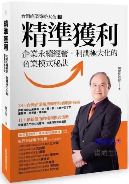 精準獲利：企業永續經營，利潤極大化的商業模式秘訣