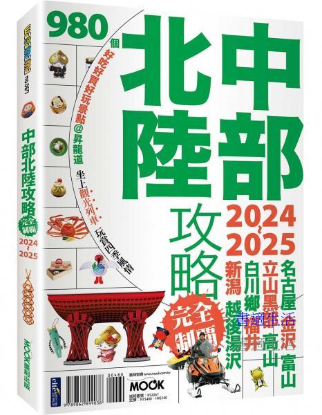 中部北陸攻略完全制霸2024-2025