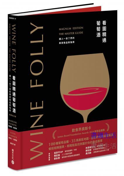 Wine Folly看圖精通葡萄酒：讓人一目瞭然的專家級品飲指南（暢銷紀念版）