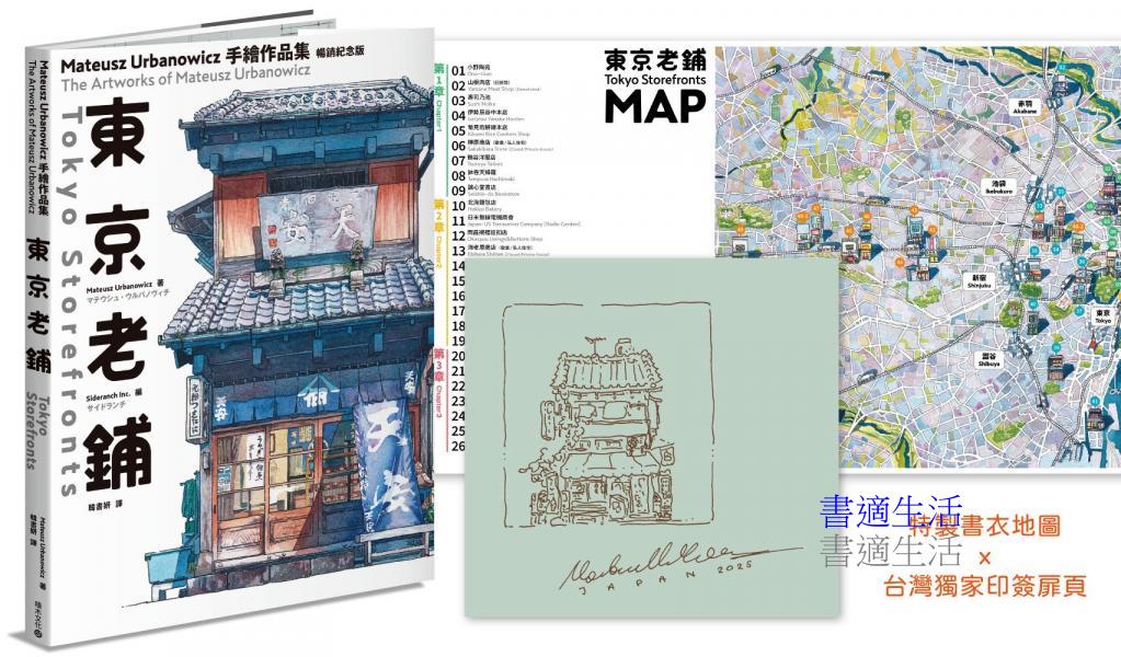 東京老鋪：Mateusz Urbanowicz 手繪作品集(暢銷紀念版)【特製書衣地圖x台灣獨家印簽扉頁】