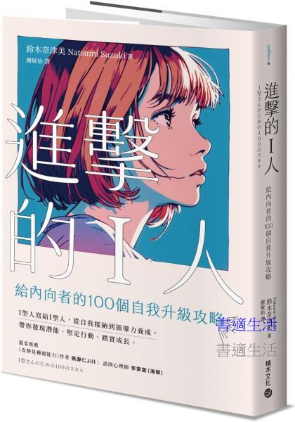 進擊的I人：給內向者的100個自我升級攻略