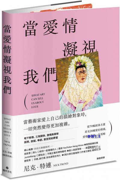 當愛情凝視我們：從70幅經典名畫看見28種愛的模樣，愛情與藝術一次領略