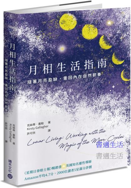 月相生活指南：隨著月亮的盈缺，重回內在的自然節奏