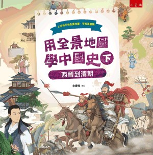 【五南書展】用全景地圖學中國史(下)：西晉到清朝(精)