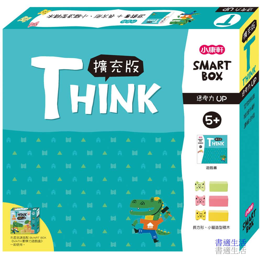 【SMART BOX】思考力擴充版