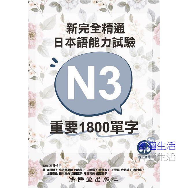 新完全精通日本語能力試驗N3重要1800單字